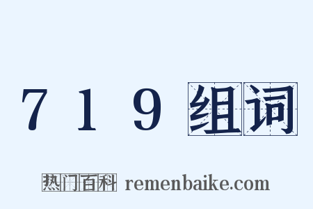 719组词是什么意思的图片